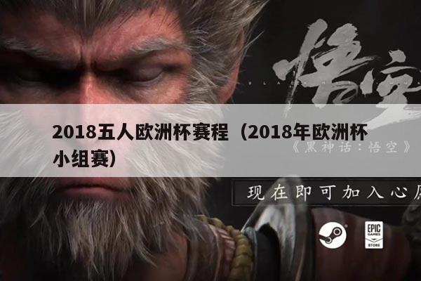 2018五人欧洲杯赛程（2018年欧洲杯小组赛）