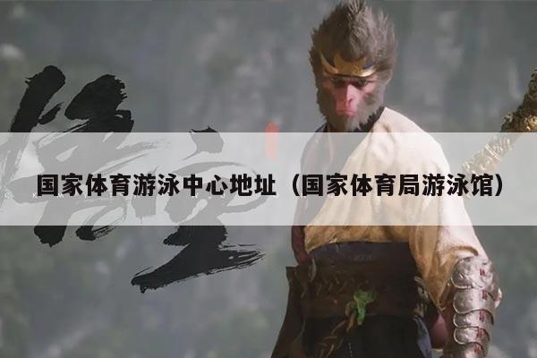 国家体育游泳中心地址(国家体育局游泳馆)