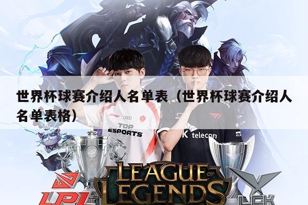 世界杯球赛介绍人名单表（世界杯球赛介绍人名单表格）