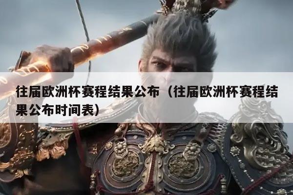 往届欧洲杯赛程结果公布(往届欧洲杯赛程结果公布时间表)