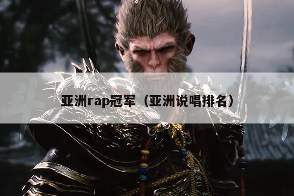 亚洲rap冠军（亚洲说唱排名）