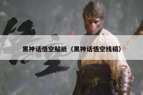 黑神话悟空贴纸（黑神话悟空线稿）
