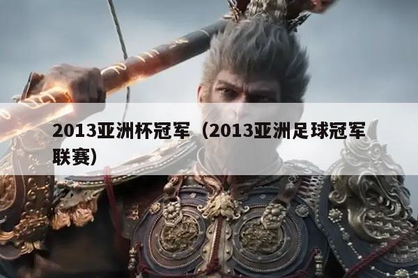 2013亚洲杯冠军（2013亚洲足球冠军联赛）