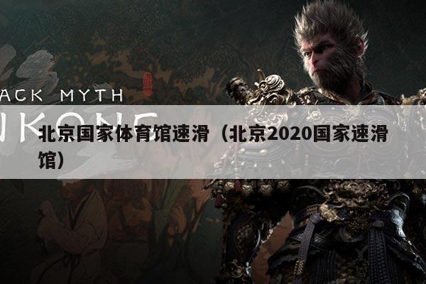 北京国家体育馆速滑(北京2020国家速滑馆)