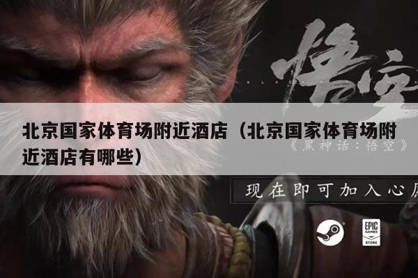 北京国家体育场附近酒店（北京国家体育场附近酒店有哪些）