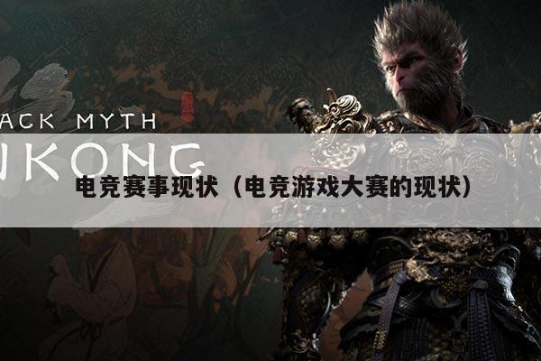 电竞赛事现状（电竞游戏大赛的现状）