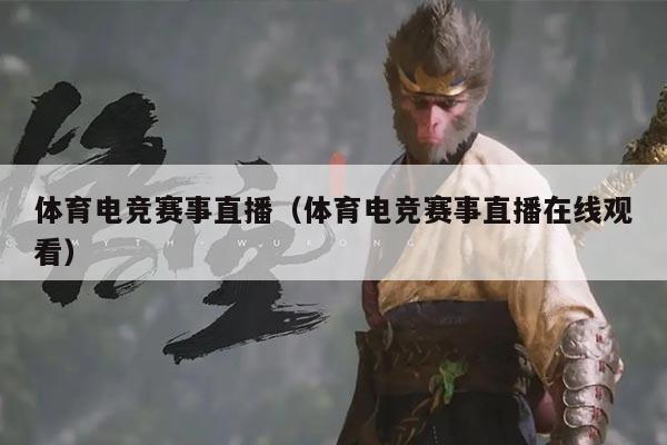 体育电竞赛事直播（体育电竞赛事直播在线观看）