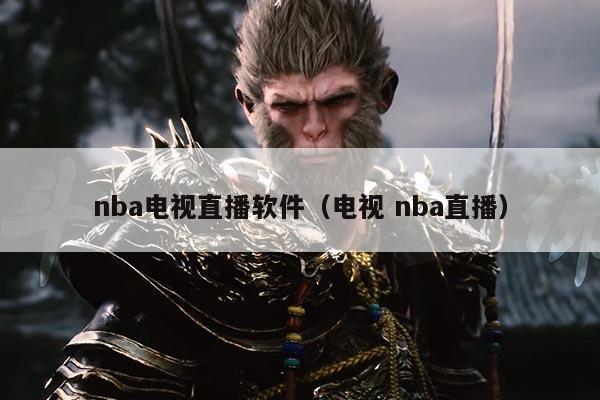 nba电视直播软件（电视 nba直播）