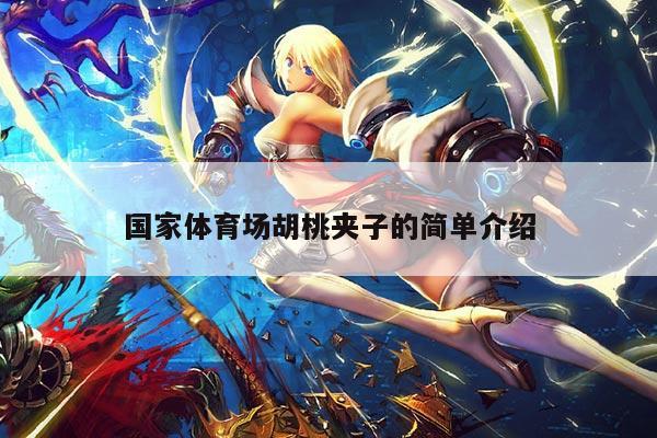 国家体育场胡桃夹子的简单介绍