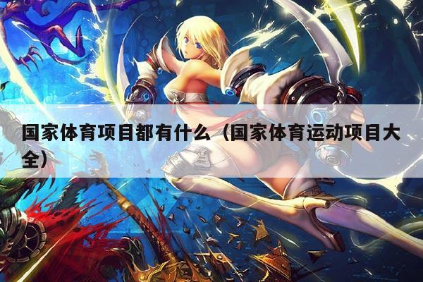 国家体育项目都有什么（国家体育运动项目大全）