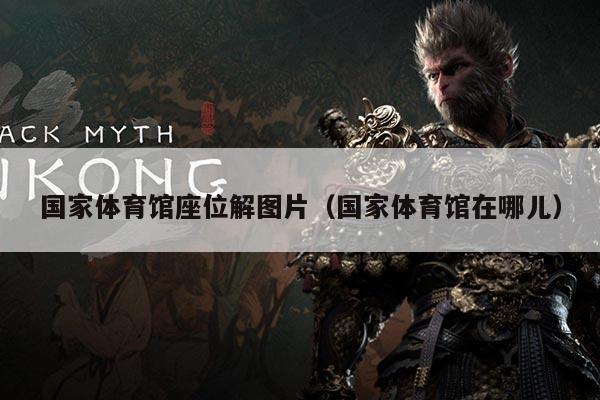 国家体育馆座位解图片（国家体育馆在哪儿）