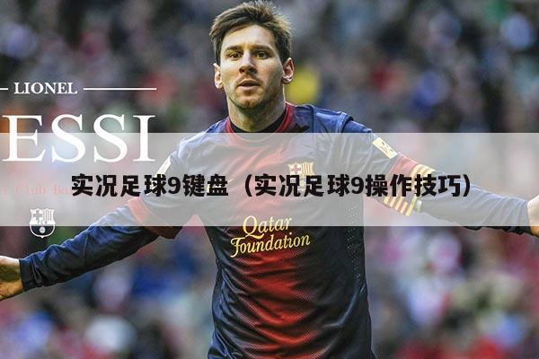 实况足球9键盘（实况足球9操作技巧）