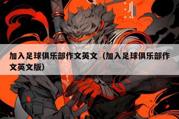 加入足球俱乐部作文英文（加入足球俱乐部作文英文版）