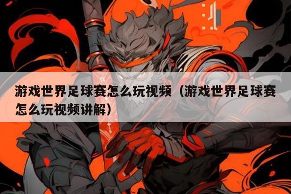 游戏世界足球赛怎么玩视频（游戏世界足球赛怎么玩视频讲解）