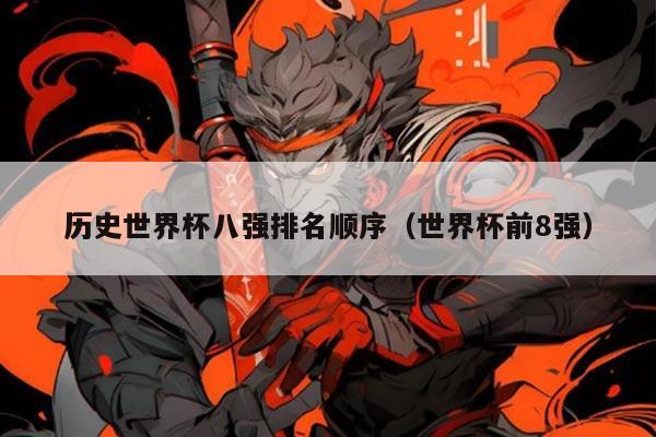 历史世界杯八强排名顺序（世界杯前8强）