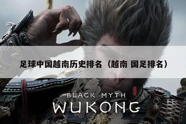 足球中国越南历史排名（越南 国足排名）