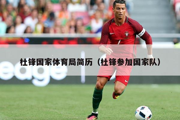 杜锋国家体育局简历（杜锋参加国家队）