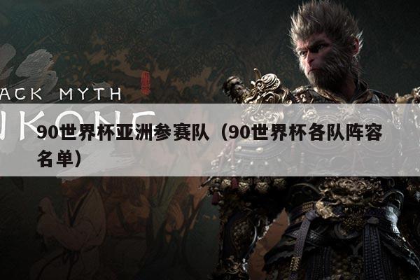 90世界杯亚洲参赛队(90世界杯各队阵容名单)